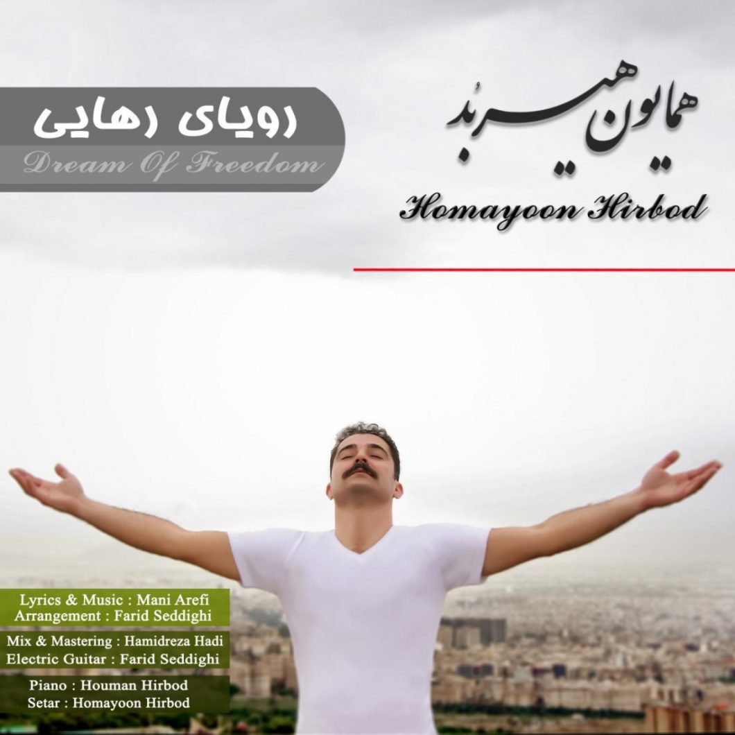 دانلود آهنگ همایون هیربد رویای رهایی