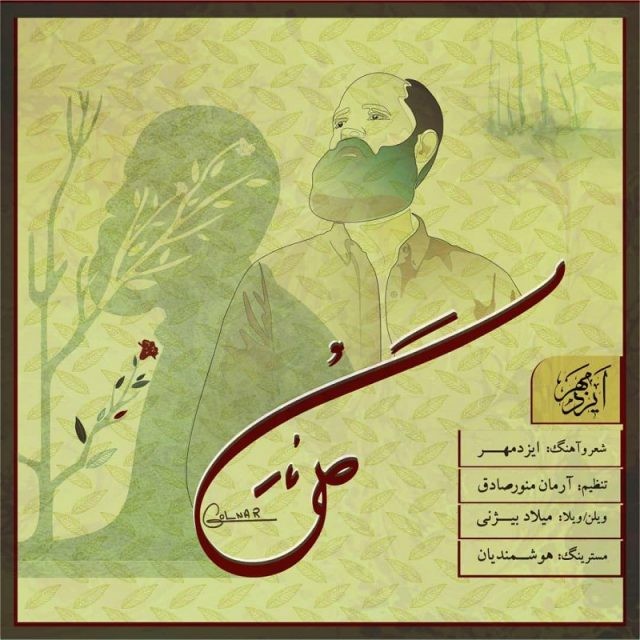 دانلود آهنگ ایزدمهر بانو گل