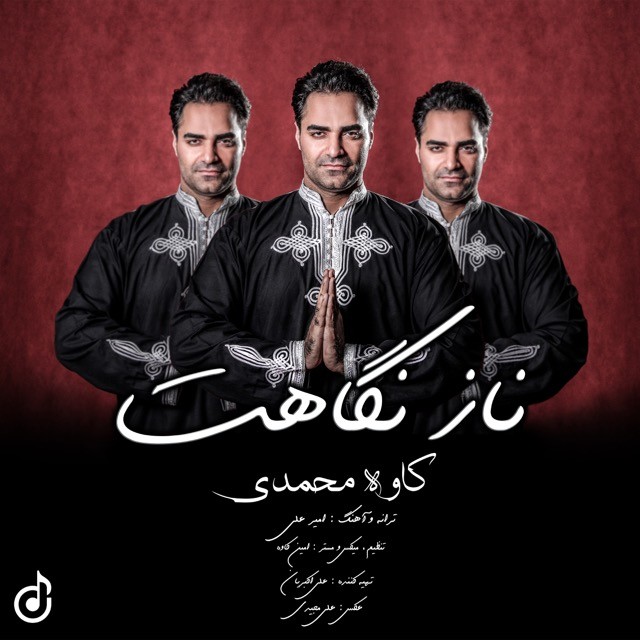 دانلود آهنگ کاوه محمدی بعد از تو