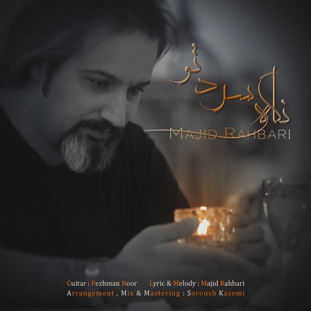 دانلود آهنگ مجید رهبری فاصله ها