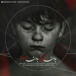 دانلود آهنگ مهدی تلافی و محسن آخه بدون تاریخ بدون امضا با کیفیت 320