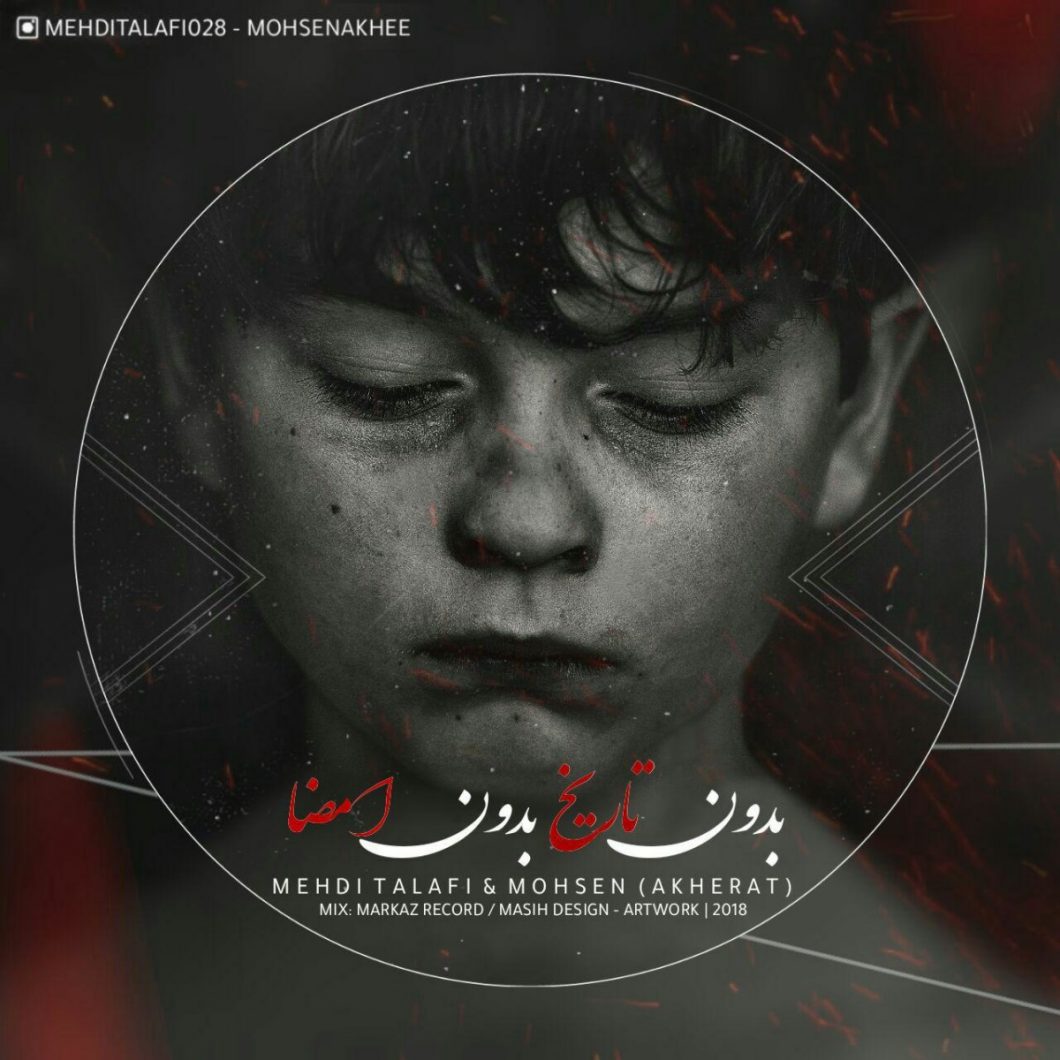 دانلود آهنگ مهدی تلافی و محسن آخه بدون تاریخ بدون امضا با کیفیت 320