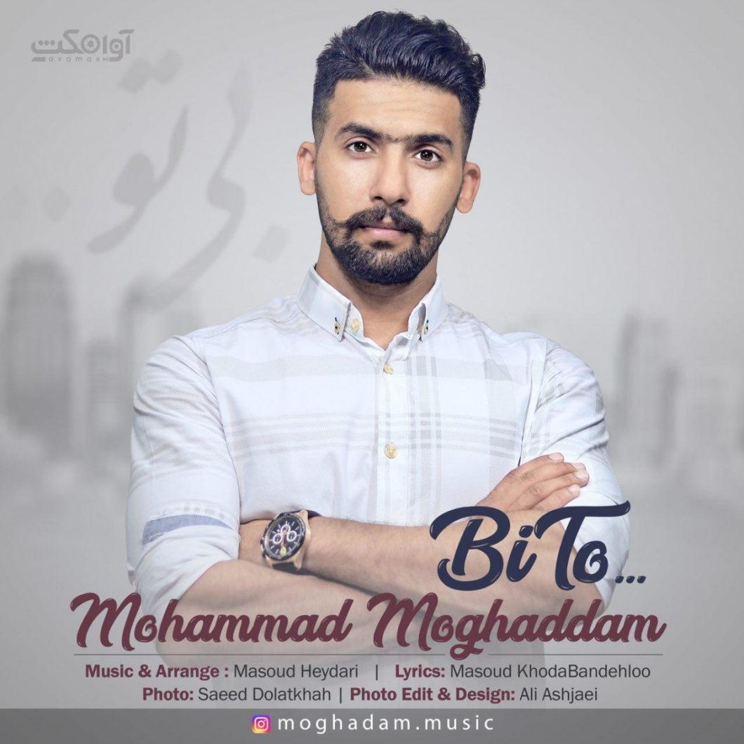 دانلود آهنگ محمد مقدم قلبمو بردی