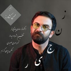 دانلود آهنگ محسن کشاورز گلی