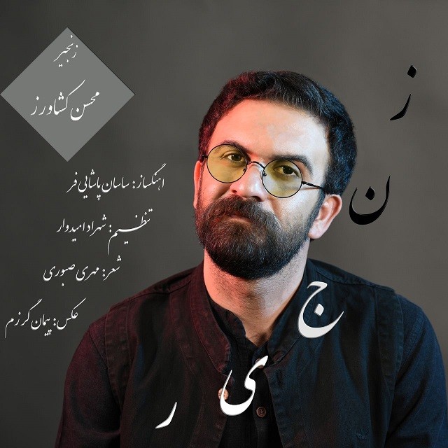 دانلود آهنگ محسن کشاورز گلی