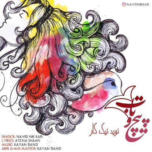 دانلود آهنگ نوید نیک کار مجنون تو لیلا