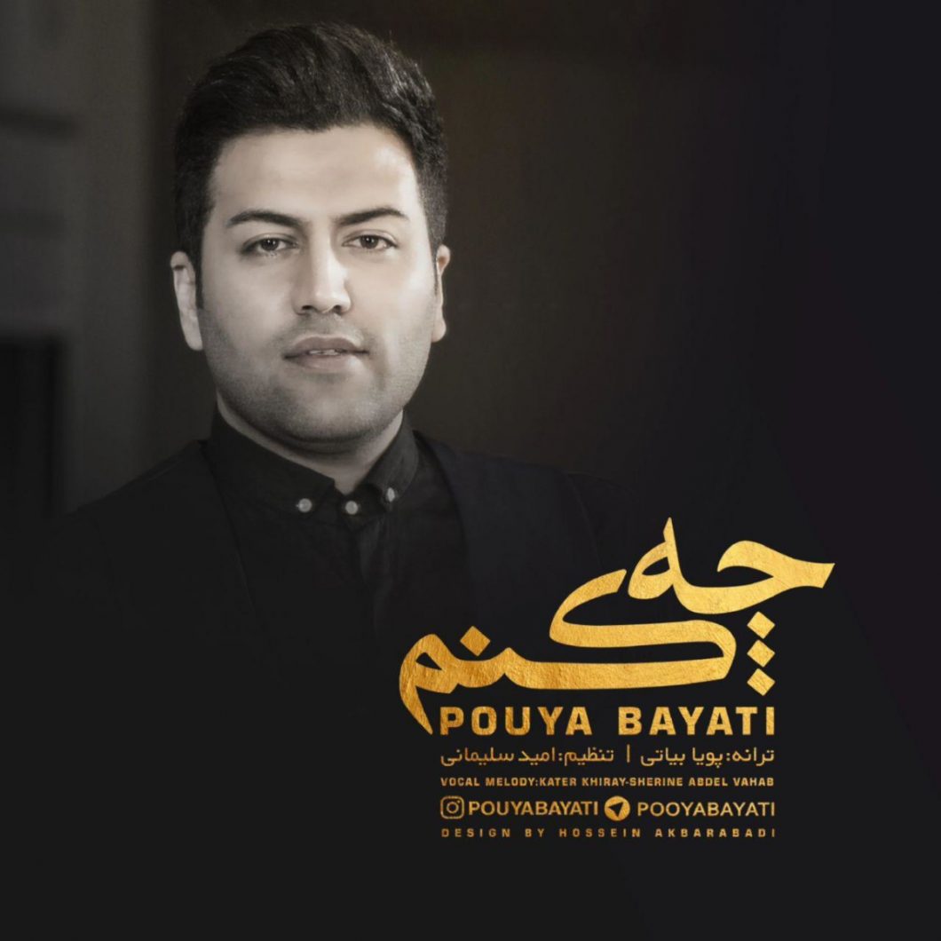 دانلود آهنگ پویا بیاتی چه کنم با کیفیت 320