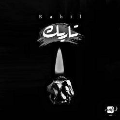دانلود آهنگ میثم اکبری یا عشق تو یا هیچکس (سریال رحیل)