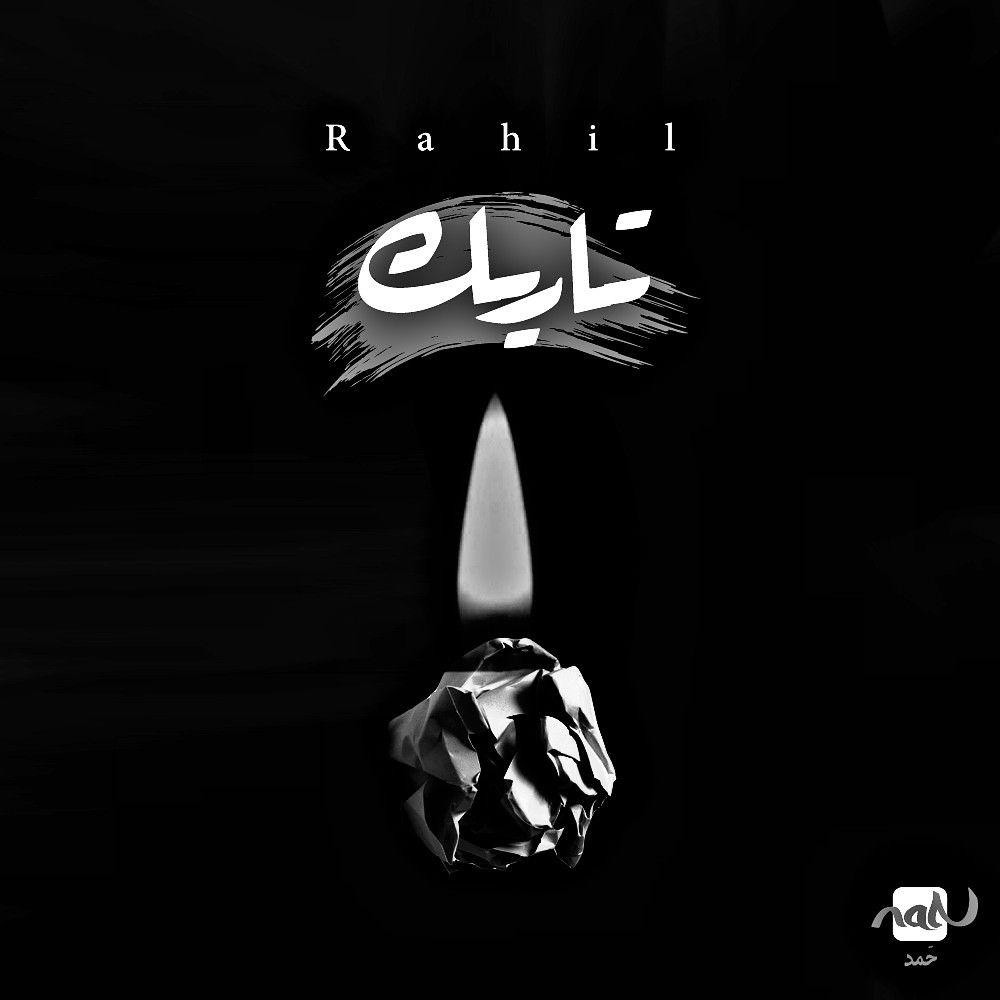 دانلود آهنگ میثم اکبری یا عشق تو یا هیچکس (سریال رحیل)