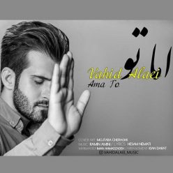 دانلود آهنگ وحید علایی اما تو