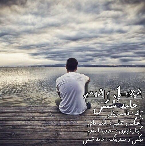 Hamed Shams – Faghat Raft