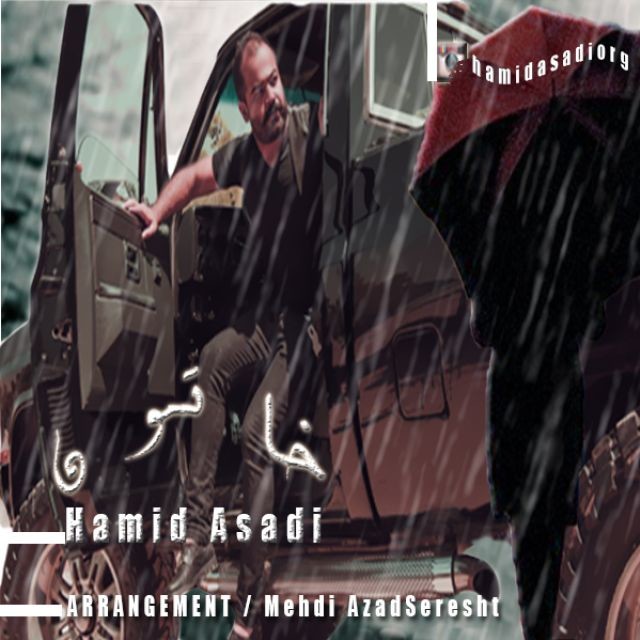 دانلود آهنگ حمید اسدی بدرقه