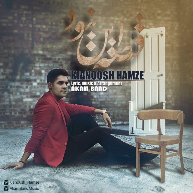 Kianoosh Hamze – Ghese In Nabood