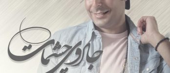 جادوی چشمات