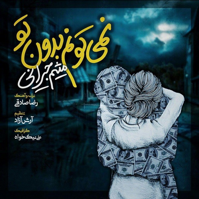 Meysam Jeyrani – Nemitonam Bedone To