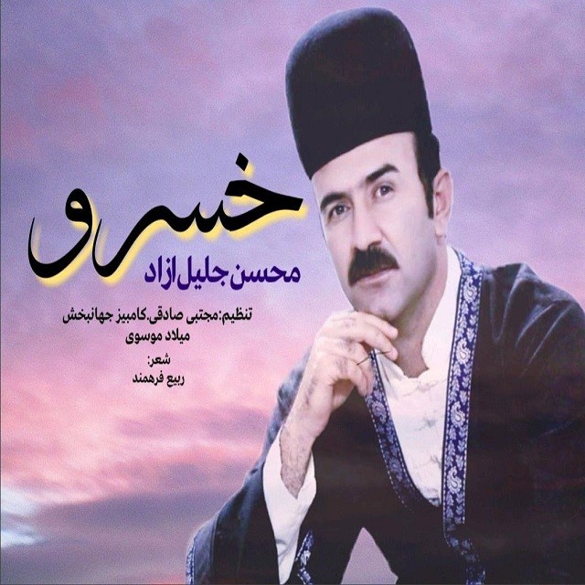 Mohsen Jalilazad – Khosro