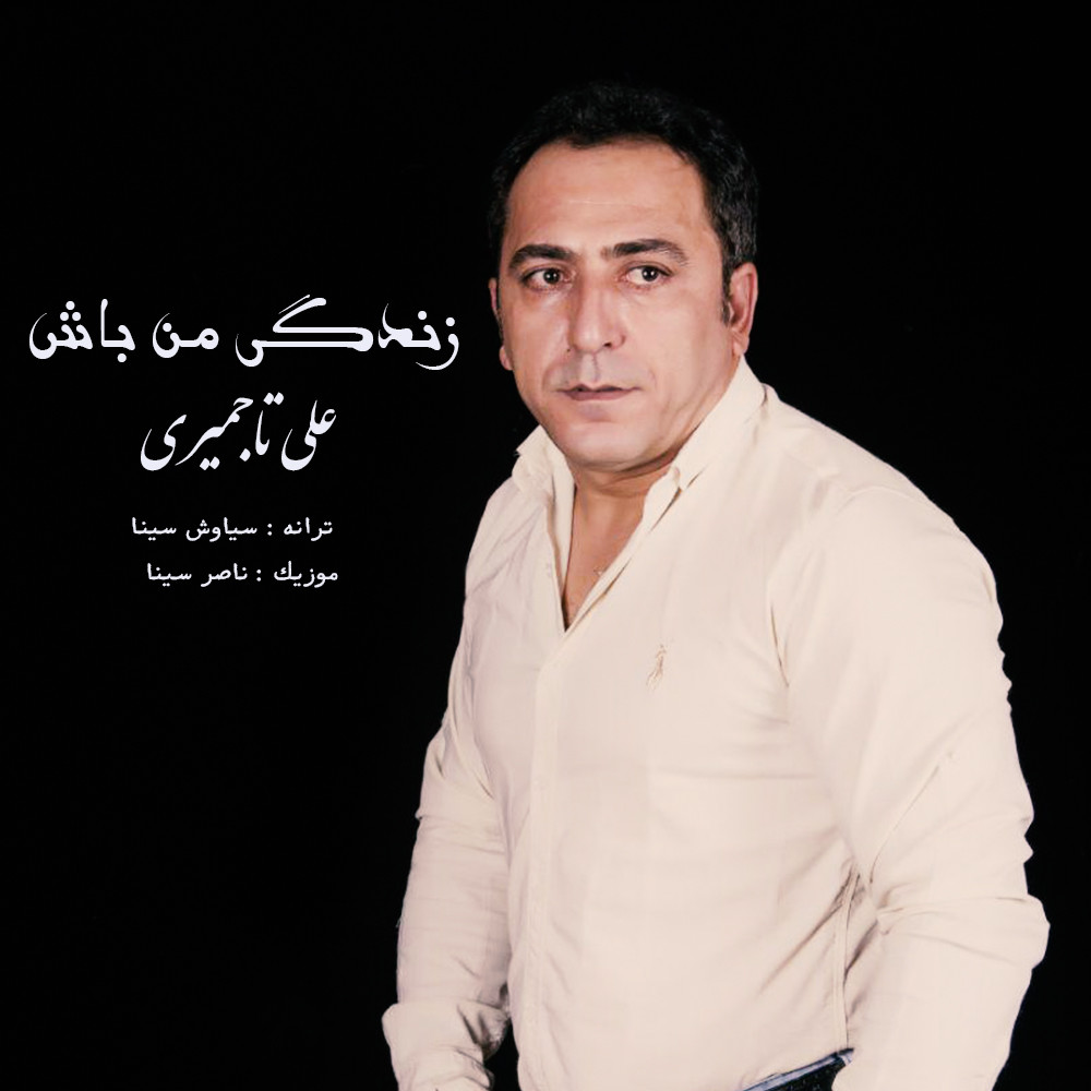 Ali Tajmiri – Zandegi Man Bash