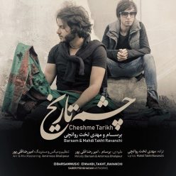 Barsam & Mehdi Takht Ravanchi – Cheshme Tarikh