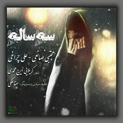 Mojtaba Sanei & Ali Cheraghi – 3 Saleh