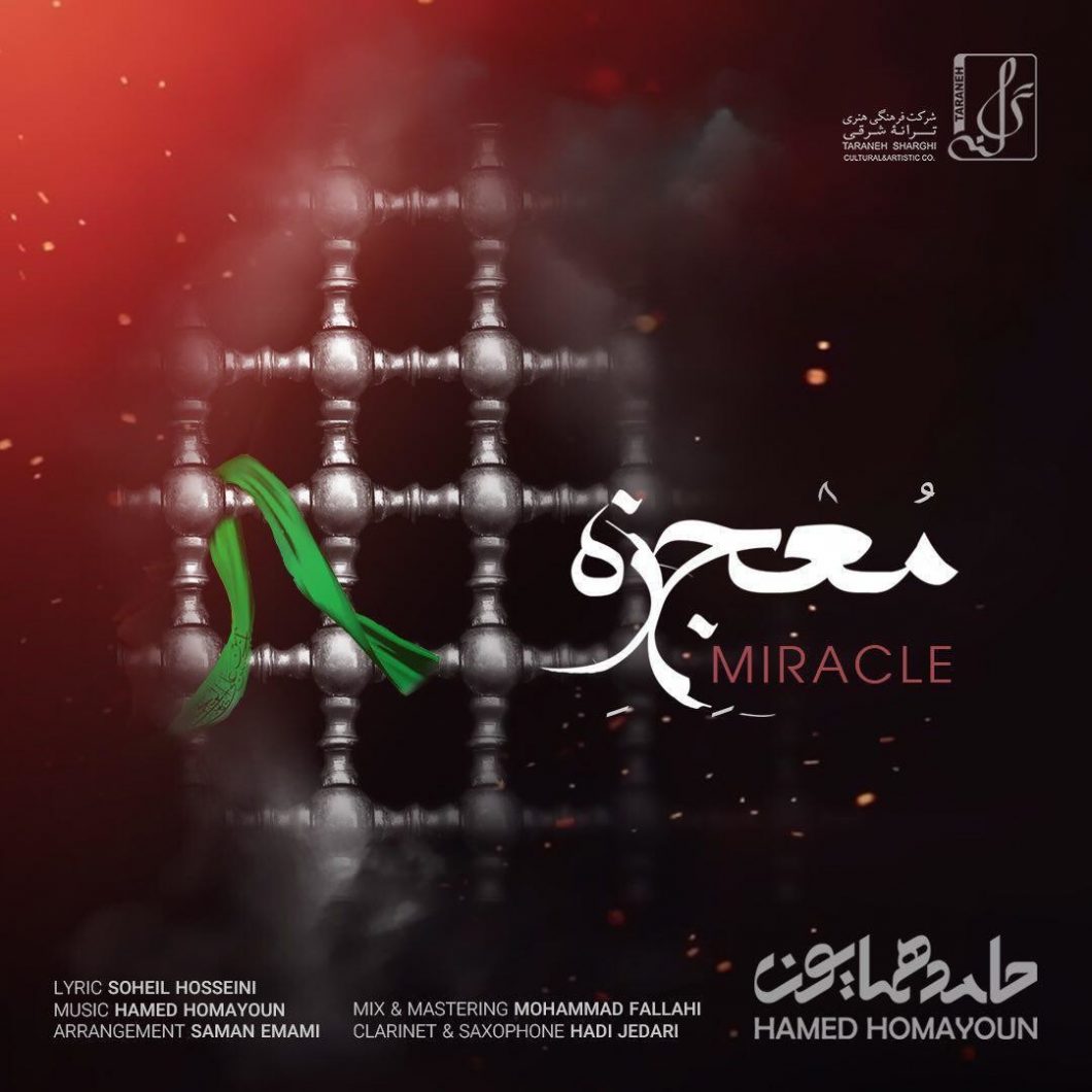 Hamed Homayoun – Mojeze