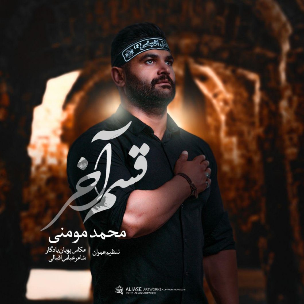 دانلود آهنگ محمد مومنی خاکستری