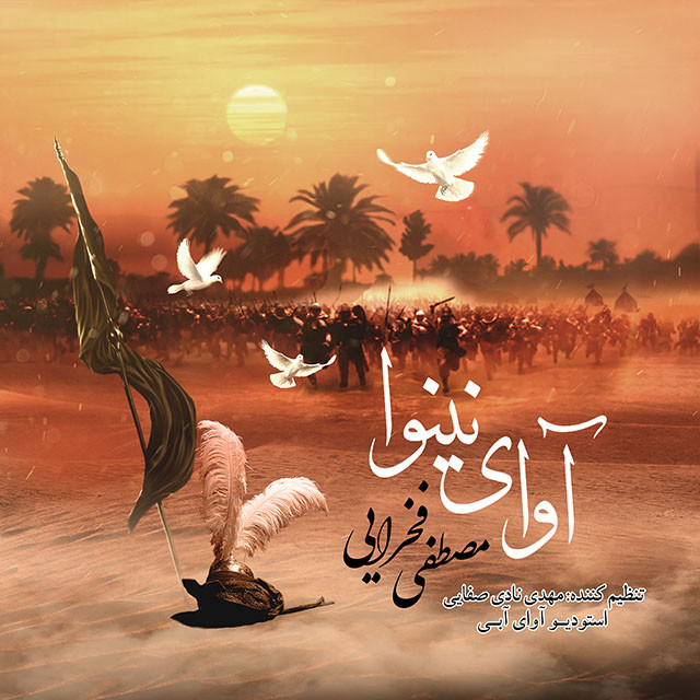 Mostafa Fakhrayi – Avaye Neynava