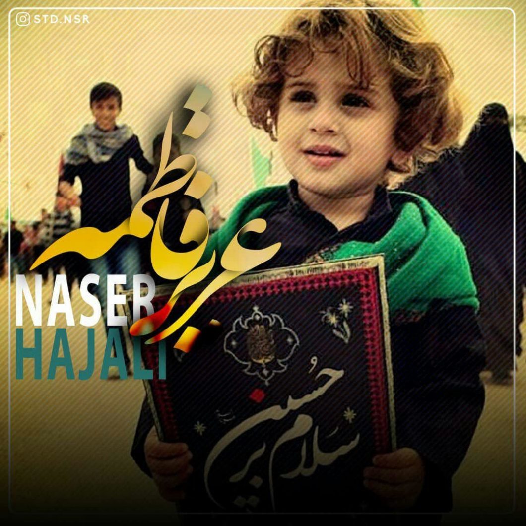 دانلود آهنگ ناصر حاجعلی عزیز فاطمه