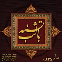 Saber Rasouli – Ba Labe Teshne