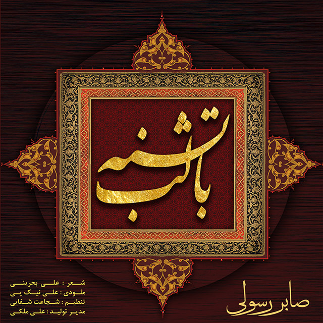 Saber Rasouli – Ba Labe Teshne