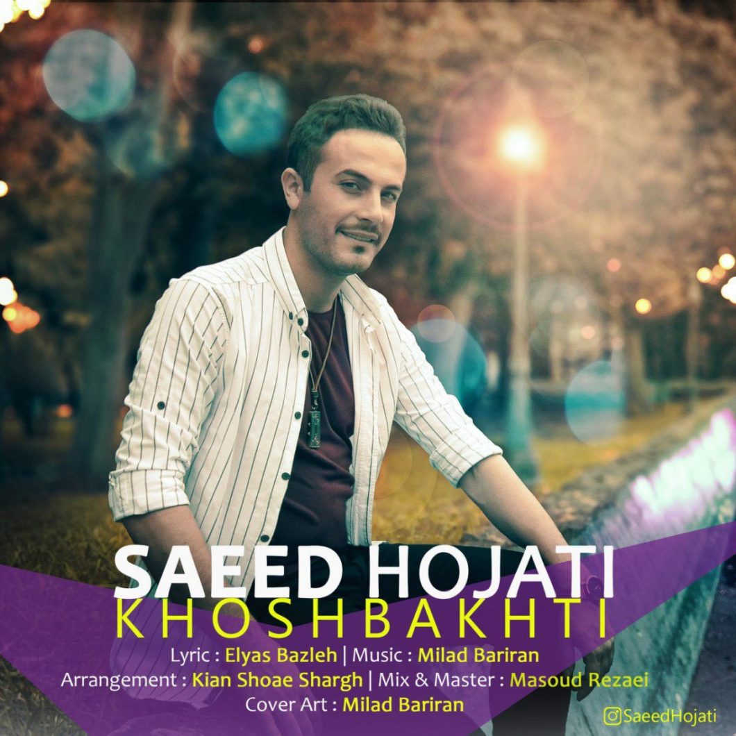 دانلود آهنگ سعید حجتی خوشبختی