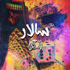 دانلود آهنگ سالار الگو
