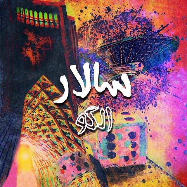 دانلود آهنگ سالار الگو