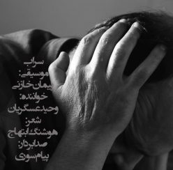 دانلود آهنگ وحید عسگریان سراب