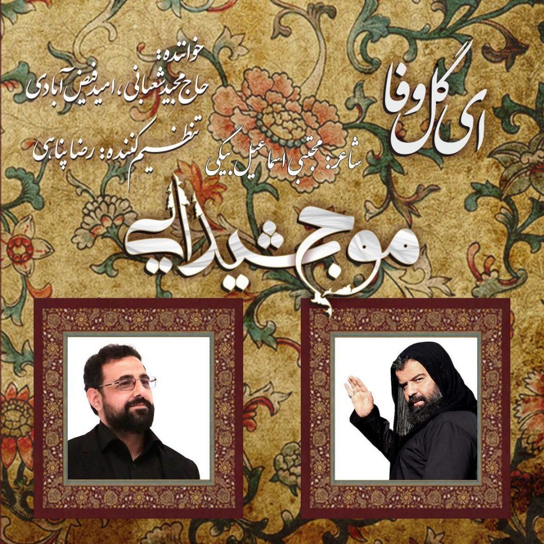 ‌‏Moje Sheydaei ( Majid Shabani & Omid Feyz ) – Ey Gol Vafa