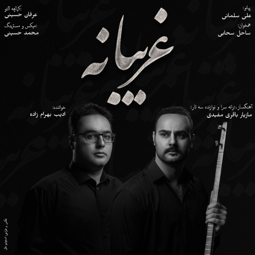 Adib Bahramzadeh – Gharibaneh