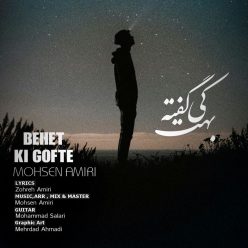 دانلود آهنگ محسن امیری بهت کی گفته