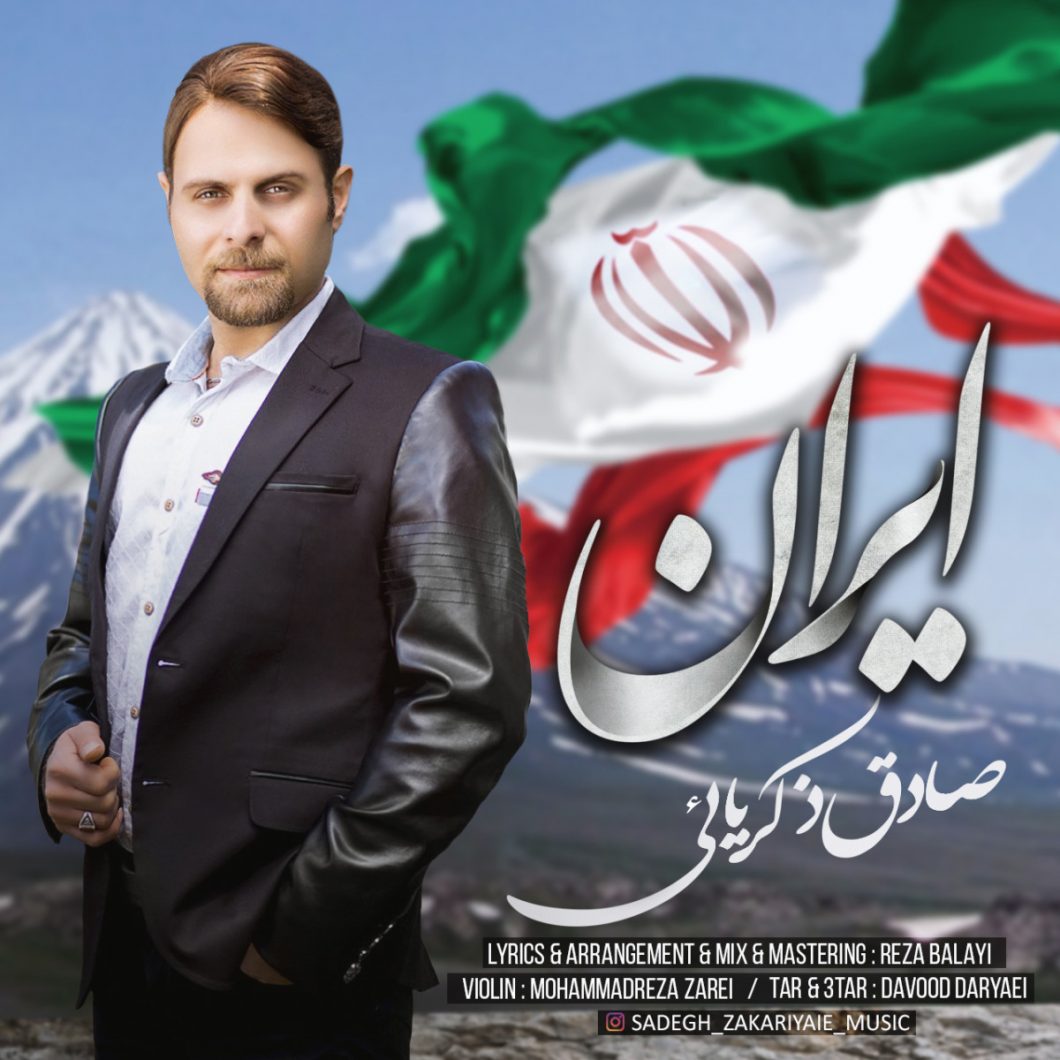 دانلود آهنگ صادق ذکریایی ایران