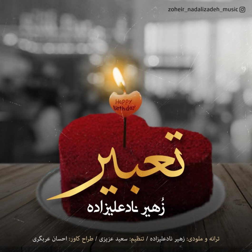 Zoheir Nadalizadeh – Tabir