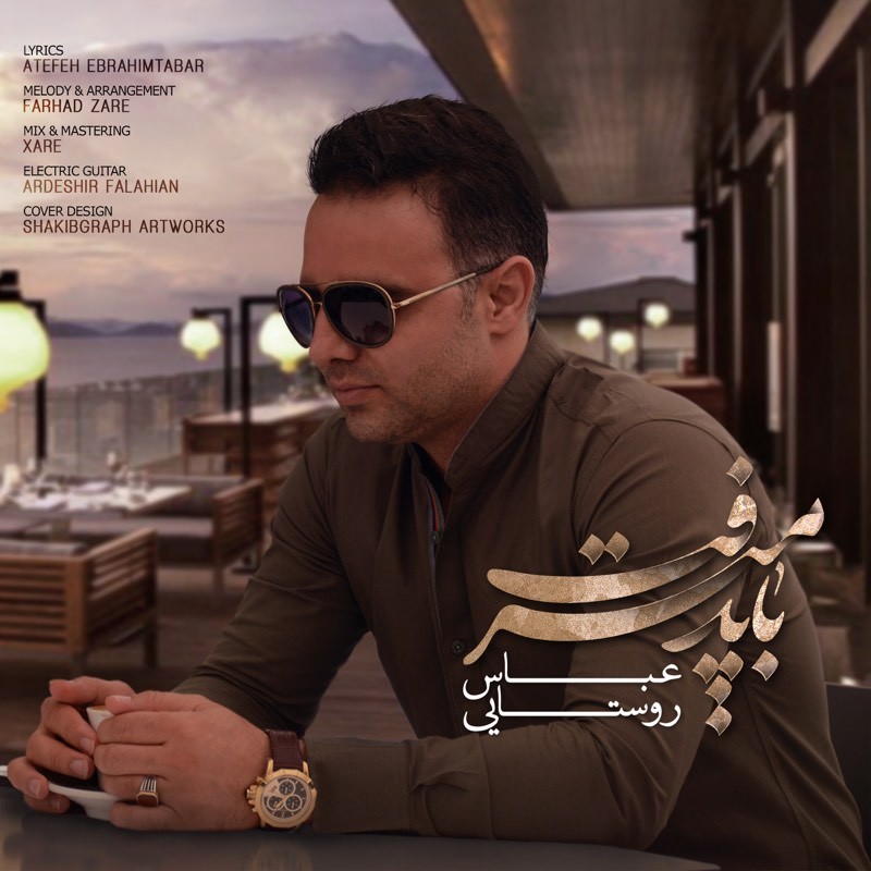 دانلود آهنگ عباس روستایی رفت