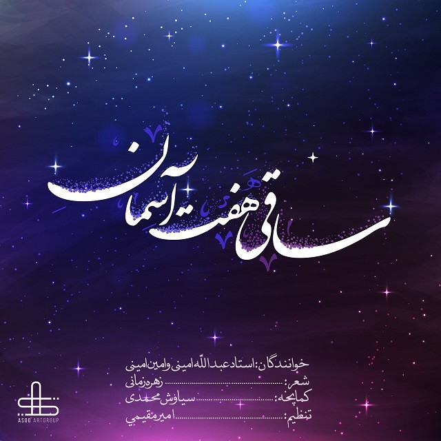 دانلود آهنگ عبدالله امینی و امین امینی ساقی هفت آسمان