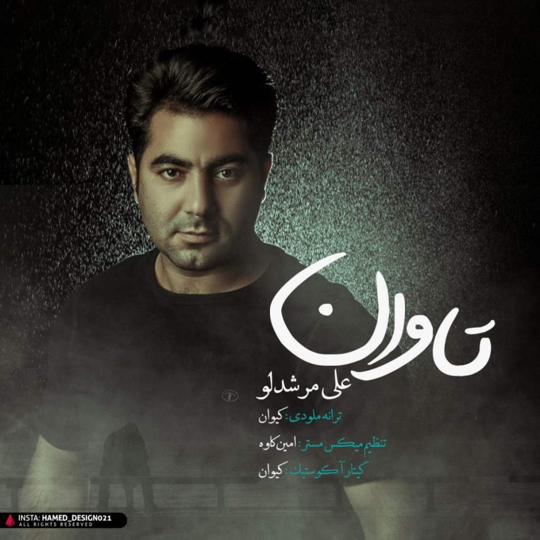 دانلود آهنگ علی مرشدلو تاوان