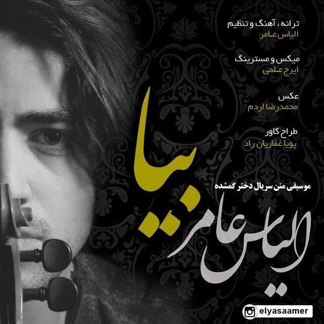 Elyas Amer – Bia