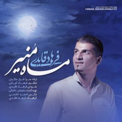 دانلود آهنگ فرهاد قایدى ماه منیر