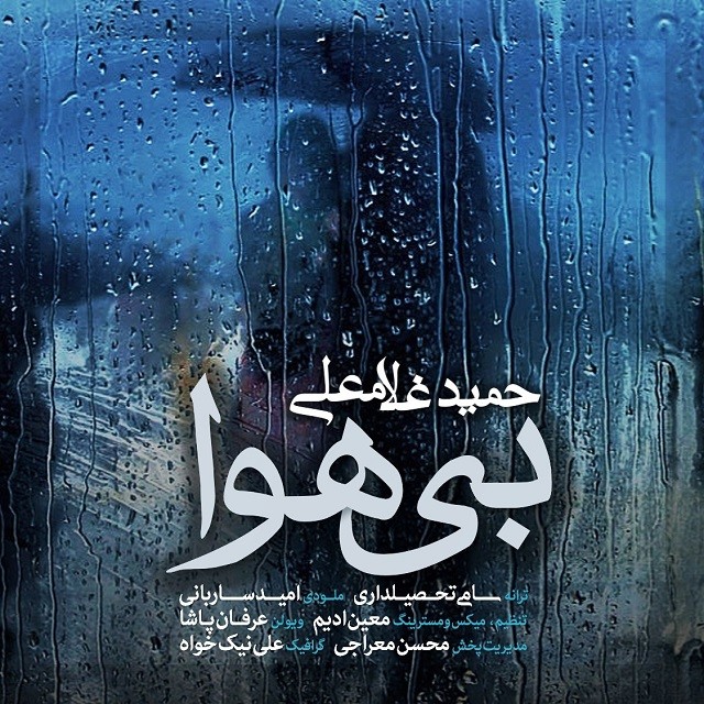 دانلود آهنگ حمید غلامعلی سیب