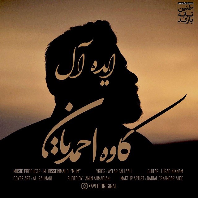 دانلود آهنگ کاوه احمدیان پدر