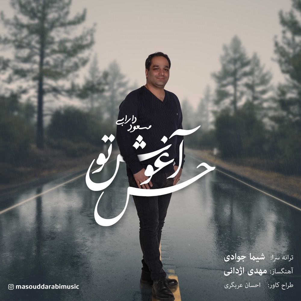 دانلود آهنگ مسعود دارابی باید ببخشمت