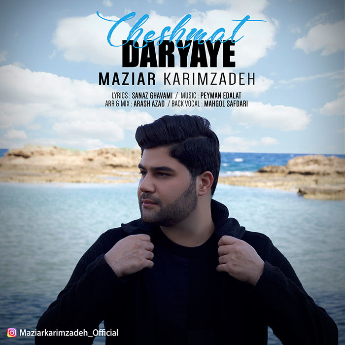 دانلود آهنگ مازیار کریم زاده بیا با من