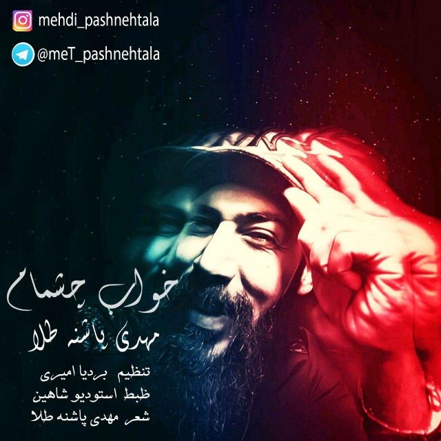 دانلود آهنگ مهدی پاشنه طلا تنهایی