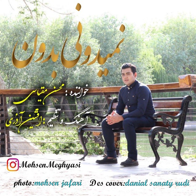 دانلود آهنگ محسن مقیاسی نمیدونی بدون