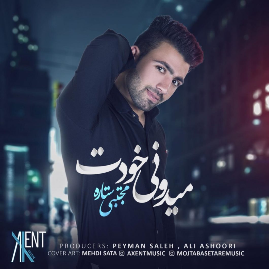 دانلود آهنگ مجتبی سپهری شب ستاره بارونه